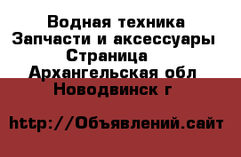 Водная техника Запчасти и аксессуары - Страница 2 . Архангельская обл.,Новодвинск г.